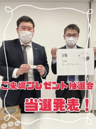 ご来場プレゼント当選者発表！